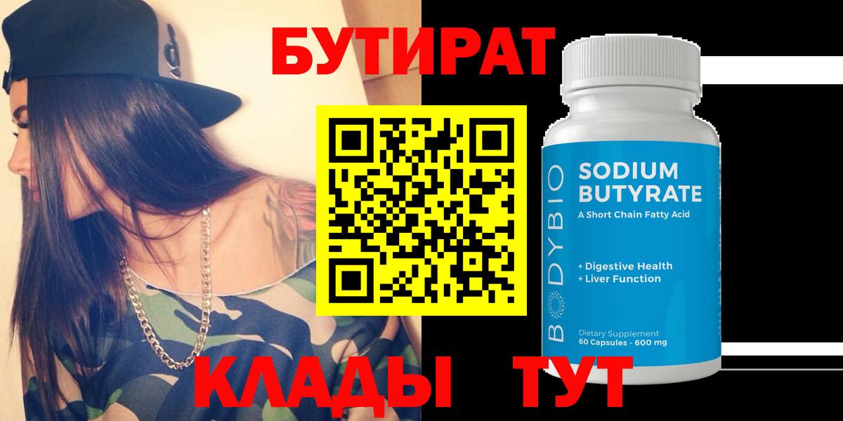 Горно-Алтайск  Бутират бутандиол  Вход с VPN 
