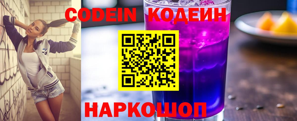 Горно-Алтайск  Кодеин Purple Drank  Вход с VPN 